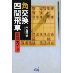 角交換四間飛車徹底ガイド