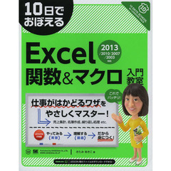 10日でおぼえるExcel関数&マクロ入門教室 2013/2010/2007/2003対応