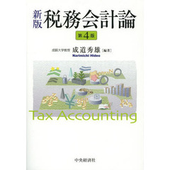 税務会計論　新版　第４版