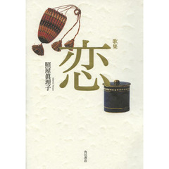 歌集　恋