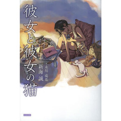 彼女と彼女の猫