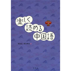 楽しく読める中国語