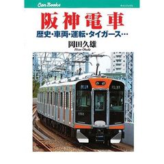 阪神電車　歴史・車両・運転・タイガース…