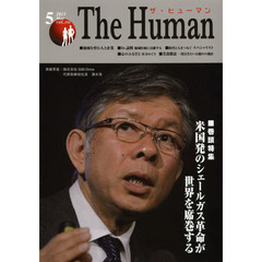 ザ・ヒューマン　ＶＯＬ．１９４（２０１３．５）　特集●米国発のシェールガス革命が世界を席巻する