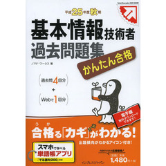 かんたん合格 基本情報技術者過去問題集 平成25年度秋期 (徹底攻略情報処理シリーズ)