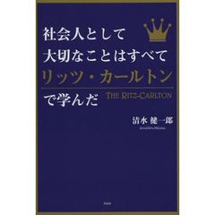 社会人として大切なことはすべてリッツ・カールトンで学んだ