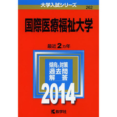 国際医療福祉大学　２０１４年版