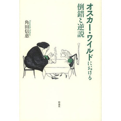 オスカー・ワイルドにおける倒錯と逆説