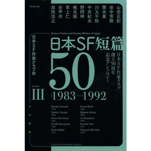 日本ＳＦ短篇５０ 日本ＳＦ作家クラブ創立５０周年記念アンソロジー ３ 通販｜セブンネットショッピング