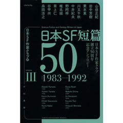 日本ＳＦ短篇５０　日本ＳＦ作家クラブ創立５０周年記念アンソロジー　３