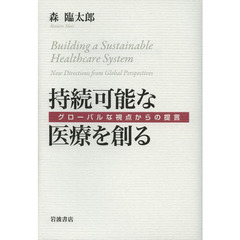 持続可能な医療を創る　グローバルな視点からの提言