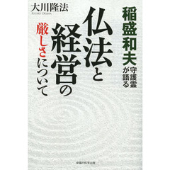 稲盛和夫守護霊が語る仏法と経営の厳しさについて