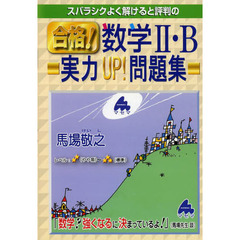 スバラシクよく解けると評判の合格！数学２・Ｂ実力ＵＰ！問題集