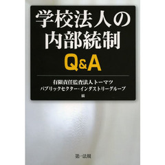 学校法人の内部統制Ｑ＆Ａ