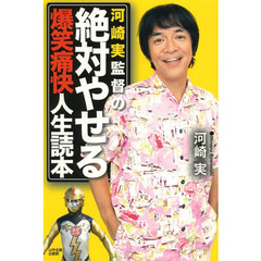 河崎実監督の絶対やせる爆笑痛快人生読本