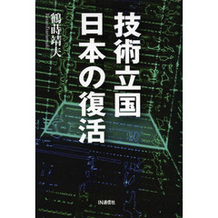 技術立国日本の復活