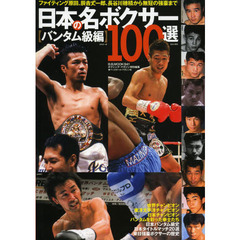 日本の名ボクサー１００選　バンタム級編　ファイティング原田、辰吉丈一郎、長谷川穂積から無冠の強豪まで