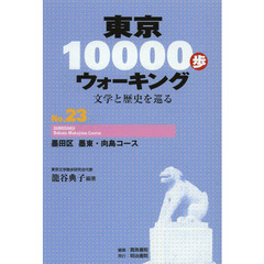 東京１００００歩ウォーキング　文学と歴史を巡る　Ｎｏ．２３　墨田区墨東・向島コース