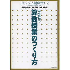 山本良和の算数授業のつくり方