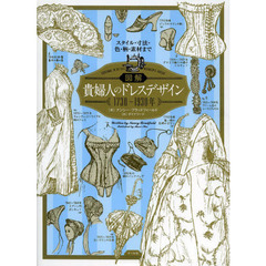 図解貴婦人のドレスデザイン１７３０～１９３０年　スタイル・寸法・色・柄・素材まで