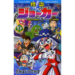 怪盗ジョーカー　ＭＹＳＴＥＲＩＯＵＳ　ＪＯＫＥＲ　１５