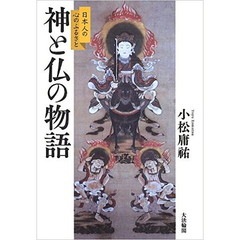 神と仏の物語　日本人の心のふるさと