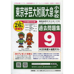 東京学芸大附属大泉小学校過去問題集　９