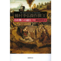 種村季弘傑作撰　２　自在郷への退行
