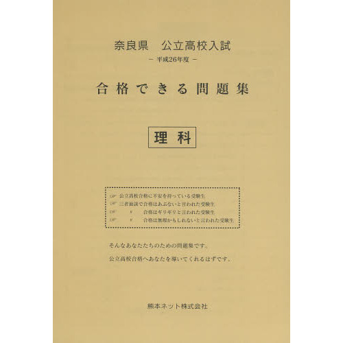 奈良県公立高校入試合格できる問題集理科 平成２６年度 通販｜セブン