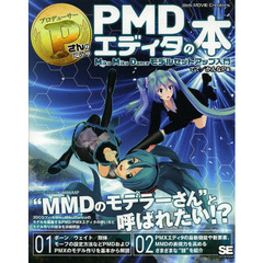 Ｐ（プロデューサー）さんのためのＰＭＤエディタの本　ＭｉｋｕＭｉｋｕＤａｎｃｅモデルセットアップ入門　ＰＭＤ／ＰＭＸエディタで今日からＭＭＤモデラー！？