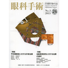 眼科手術　日本眼科手術学会誌　Ｖｏｌ．２６Ｎｏ．３（２０１３）　特集甲状腺眼症に対する手術治療／加齢黄斑変性に対する治療の選択