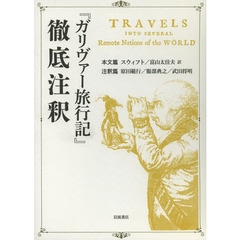 『ガリヴァー旅行記』徹底注釈　２巻セット