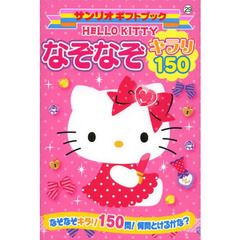 ＨＥＬＬＯ　ＫＩＴＴＹなぞなぞキラリ１５０　なぞなぞキラリ１５０問！何問とけるかな？