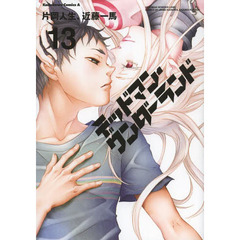 デッドマン・ワンダーランド　１３