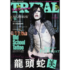 ＴＡＴＴＯＯ　ＴＲＩＢＡＬ　ｖｏｌ．５６　ＭＥＭＥＮＴＯ　ＭＯＲＩストリート・タトゥー＆日本伝統刺青マガジン