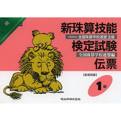 新珠算技能検定試験伝票　１級　新規則版