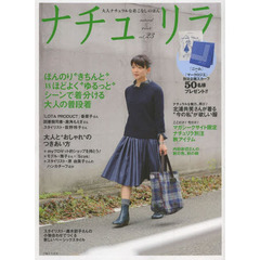 ナチュリラ　大人ナチュラルな着こなしのほん　ｖｏｌ．２３　北浦共笑さんが着る“今の私”が欲しい服・シーンで着分ける大人の普段着