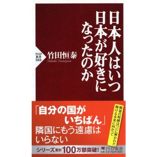 日本人はいつ日本が好きになったのか 通販｜セブンネットショッピング