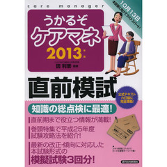 うかるぞケアマネ直前模試　２０１３年版
