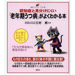 認知症と見分けにくい「老年期うつ病」がよくわかる本　イラスト版