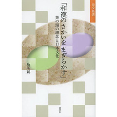 和漢のさかいをまぎらかす　茶の湯の理念と日本文化