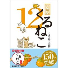 くるねこ　　１２　特装版　（セブンネット限定特典付き）