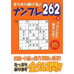 すらすら解ける♪ナンプレ２６２　ｖｏｌ３