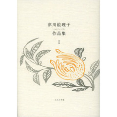 津川絵理子作品集　１