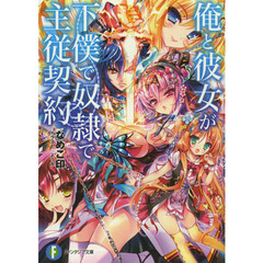 俺と彼女が下僕で奴隷で主従契約