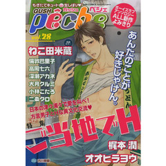 ＧＵＳＨ　ｐｅｃｈｅ　もぎたてキュート・生しぼり　ｖｏｌ．２８　特集ご当地でＨ