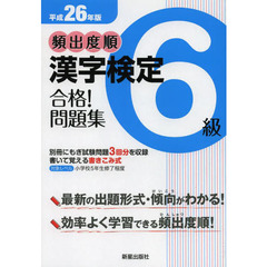 頻出度順漢字検定６級合格！問題集　平成２６年版