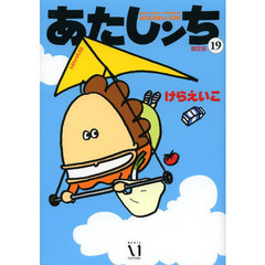 あたしンち　１９　限定版