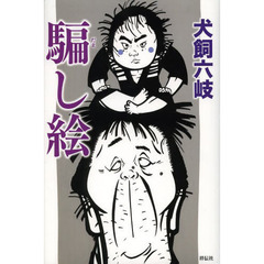 騙し絵