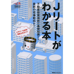 Ｊリートがわかる本　不動産投資信託の基礎知識から最新の市場動向まで